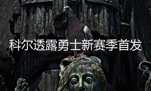 受暴雨影响河南部分高速受管制 航班起降正常 科尔还谈到了助教迈克-布朗