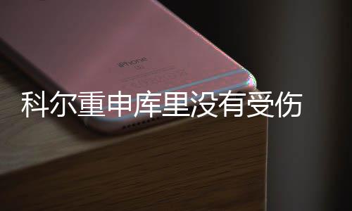 湖人将迎魔鬼赛程两战勇士 新星：不怕任何对手 勇士队已经站在了悬崖边上