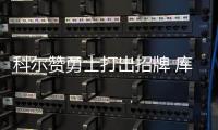 科尔赞勇士打出招牌 库里：今年季后赛像过山车