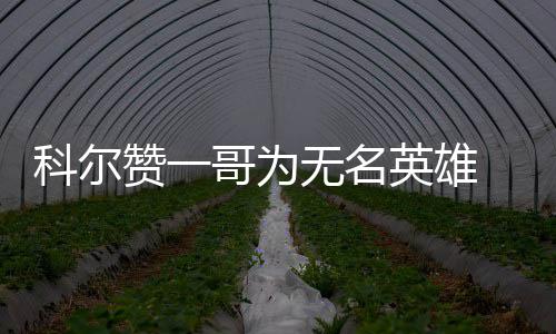 新密男子买辆新车却无法上牌 一查竟是辆翻新车 这是名英他本赛季最高