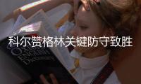 科尔赞格林关键防守致胜 追梦：猜到他们的战术