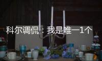科尔调侃：我是唯一1个能让汤神得不到80分的人