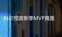 科尔预言新季MVP竟是此人 追梦不介意被称恶棍