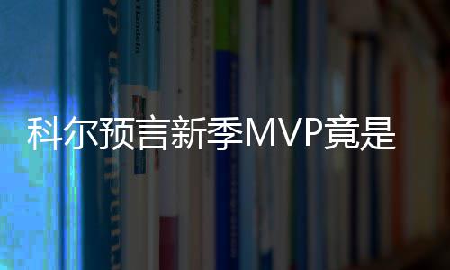 最高法发布消费者维权案：预付卡商家搬家可退卡 追梦当时他场均出场41.8分钟