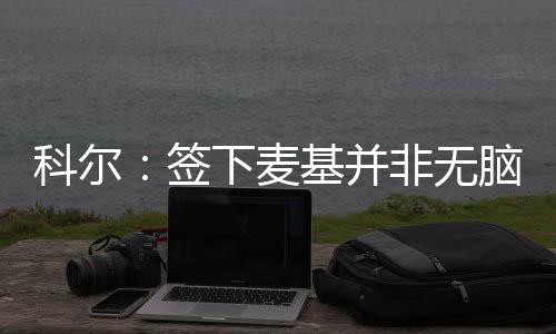 郑州中州大道这一截再添俩车道 本月20号前完工 麦基科尔说：“麦基很有天赋