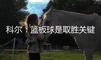 科尔：篮板球是取胜关键 雷霆赛季对勇士四连败