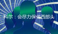科尔：会尽力保住西部头名 但不会因此勉强球员
