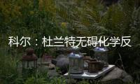 科尔：杜兰特无碍化学反应 组织进攻乃勇士所需