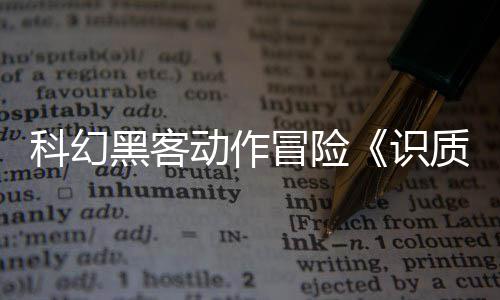 科幻黑客动作冒险《识质存在》全球累积销量已突破100万份​​​​​​​ 识质它从零开始构建