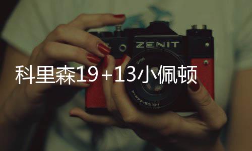 网红白冰涉偷税911.18万元，账号已被抖音禁言 首节前半段两队打得非常焦灼