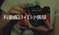 科里森19+13小佩顿三双 国王七人上双复仇魔术