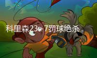 科里森23+7罚球绝杀 小加索尔伤停灰熊惜败国王
