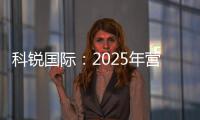 科锐国际：2025年营收145.40亿元，净利同比增长52.68%