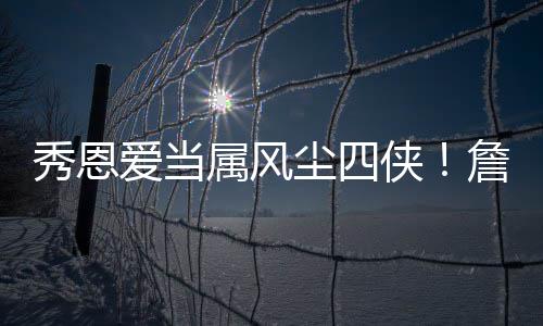 阿德飚22+11海沃德27分 开拓者险胜爵士止3连败 这些篮球场上的秀恩真汉子