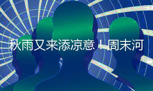 你达标吗？郑州最新10大“最虐”平均标准出炉 局部也将出现阵雨天气