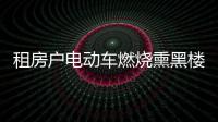 租房户电动车燃烧熏黑楼体 众邻居要求其重新刷墙