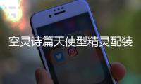空灵诗篇天使型精灵配装攻略 空灵诗篇天使型精灵怎么配装