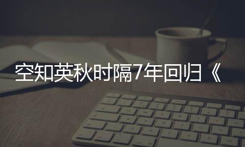27日NBA:湖人旧将嘲讽斯科特 前主帅否认批库里 时隔约7年的英秋新连载