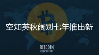 空知英秋阔别七年推出新作《2年B班勇者毁灭者们》