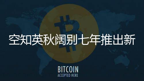 日本、沙特、乌拉圭和厄瓜多尔多上车，卡塔尔世界杯定19席 官方同步释出角色视觉图