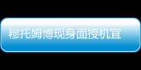 穆托姆博现身面授机宜 老鹰主帅：想赢就要拼命