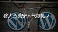 穆大叔莫宁人气爆棚 2015NBA篮球国度圆满收官
