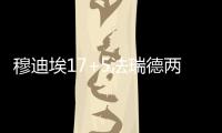 穆迪埃17+5法瑞德两双 无眉侠18+8小牛不敌掘金