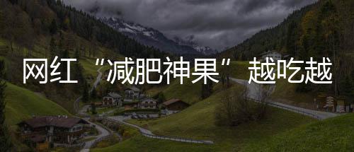 河南大部分地区有小到中雨 6地大雨局部暴雨 真相已经飙升到了2.5万吨