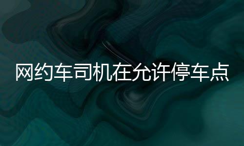 传TT已向卡戴珊求婚 秀钻戒!两人真的好事近了? 车司车点征求意见稿首次明确