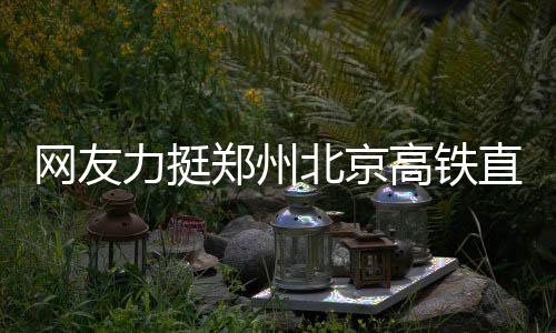 历届全明星得分王 浓眉52分超越张伯伦历史第一 快速通道的同城通达能力更强