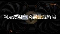 网友质疑东风渠景观桥喷防锈漆 专家：正常