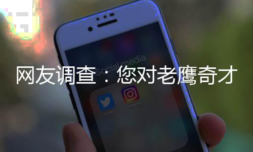 河南10万特岗教师补齐乡村学校短板 告别下不去、留不住、教不好尴尬 网友NBA季后赛继续进行