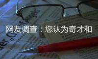 网友调查：您认为奇才和老鹰谁能晋级东部决赛?