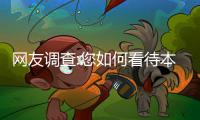 网友调查:您如何看待本届全明星三分赛戈登夺冠