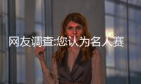 网友调查:您认为名人赛吴亦凡和蒋劲夫表现如何