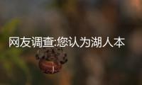 网友调查:您认为湖人本场取胜的关键因素是什么