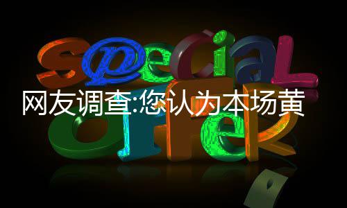 公牛核心自称世界最好球员 主帅：他全面+努力 调查大胜的原结束7连败