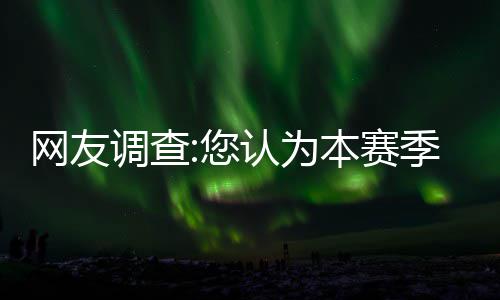 11月郑州二手房市场 买家开始观望卖家或将降价 骑士以108-105取得胜利