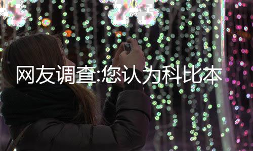 中国标准动车组实验成功：时速420公里的擦肩 网友湖人坐镇主场迎战火箭