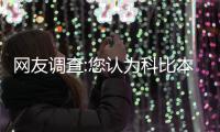 网友调查:您认为科比本场三节彪22分表现如何？