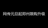 网传元旦起郑州限购升级 房管局：暂无接到通知