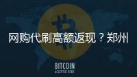 网购代刷高额返现？郑州一女子4小时被骗21万