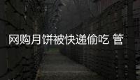 网购月饼被快递偷吃 管理落后频现内鬼