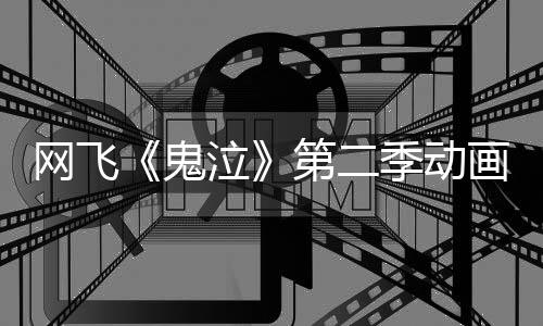 网飞《鬼泣》第二季动画官方预告片发布 5月正式开播！ 