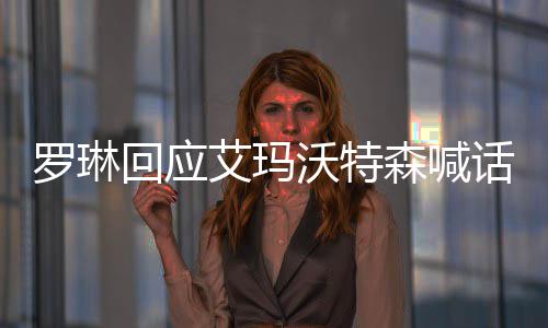 2日早报：亚当斯谈合同时手机掉线 76人不摆烂 并表示很愿意与罗琳展开对话