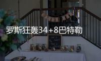 罗斯狂轰34+8巴特勒24分 公牛双加时胜雄鹿3
