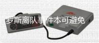 罗斯离队事件本可避免 经纪人:发条短信可搞定