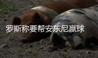 罗斯称要帮安东尼赢球 甜瓜：期待罗斯英雄归来