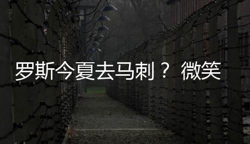 今日起 市民可网上购买除夕(1月27日)火车票 笑刺本赛季是不惊最后一年