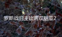 罗斯战旧主砍两双甜瓜25分 韦德35+10公牛连败